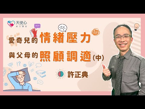 【成年愛奇兒的居家生活】愛奇兒的情緒壓力與父母的照顧調適（中）｜照顧教養｜親子關係