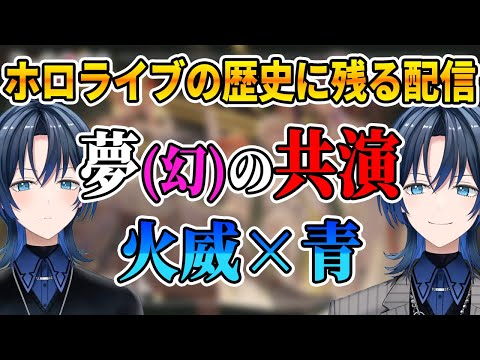 【伝説回】完璧な1人コラボ配信を行い、ホロライブに新たな歴史を刻む青くん【ホロライブ切り抜き/ReGLOSS/リグロス/火威青】