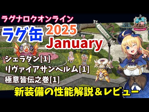 【RO】4次職装備が3つ登場！ラグ缶2025January新装備レビュー＆解説