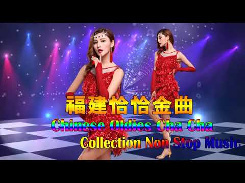 【福建恰恰金曲  】舞女 | 初戀 | 看破愛別人 | 酒國英雄 | 一支小雨傘 | 阿郎阿郎 | 惜別的海岸 | 心事誰人知 | 風飛沙 Hokkien Oldies cha cha (歌詞版)