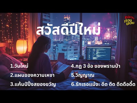 คลิปพิเศษ ขออวยพรปีใหม่ทุกคนด้วยเสียงเพลง | เพลงชิล ๆ ไว้ฟังข้ามปี | หลอนก่อนนอน