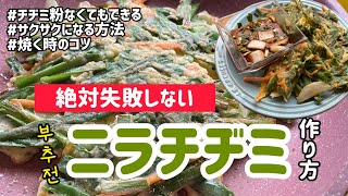 絶対失敗しないニラチヂミ作り方(チヂミ粉なくても.サクサクになる方法.焼く時のコツ)