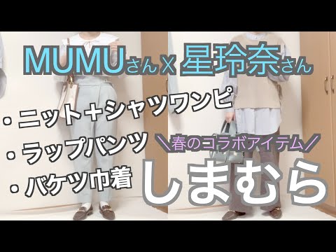 【しまむら購入品】春コラボ/MUMUさん/星玲奈さん/ニット/シャツワンピ/ラップパンツ/バケツ巾着/アラサー主婦/コラボアイテム/３アイテム紹介しますよー☆