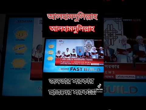 কমপক্ষে ৩ বছর আশা করছি #shortsfeed #শর্ট #shorts #shopoth #govt #students #protest #dhaka #viral