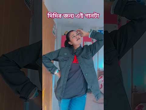 #ytshort #trandingsong #banglasong #এই গানটা আমার দিদির জন্য আজ করলাম 🙏🏻