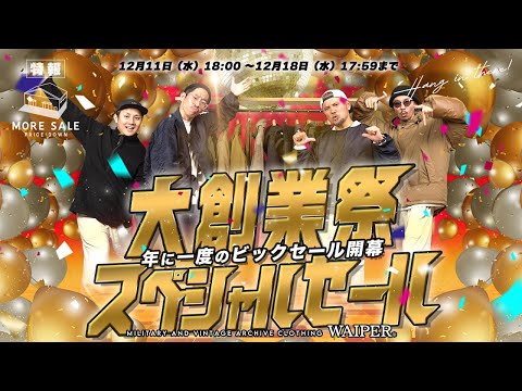 WAIPER 年に一度の大創業祭開幕！普段セールにならないWAIPER.INCやあのミリタリー商品が特別プライス！我慢してたそこのあなた☝️このチャンスをお見逃しなく！