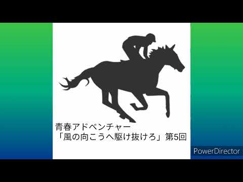 #朝倉あき　📻「風の向こうへ駆け抜けろ」第5回