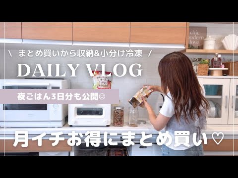 主婦vlog🧸月1お得にまとめ買い【24.000円分購入】夜ごはん3日分の献立♡