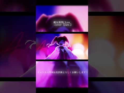 魔女裁判 / Len - cover 【law.】#歌ってみた