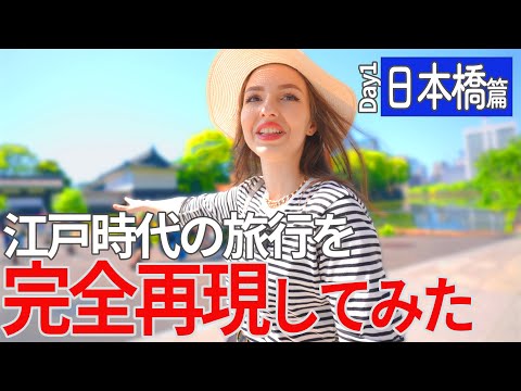 （1/8）江戸時代の旅行ガイド本を見て、昔の東京観光を再現してみた！【一日目　東京・日本橋篇】