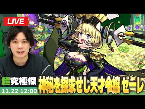 【🔴モンストLIVE配信】超究極・傑『神秘を探求せし天才令嬢 ゼーレ』に初見で挑む！！【しろ】