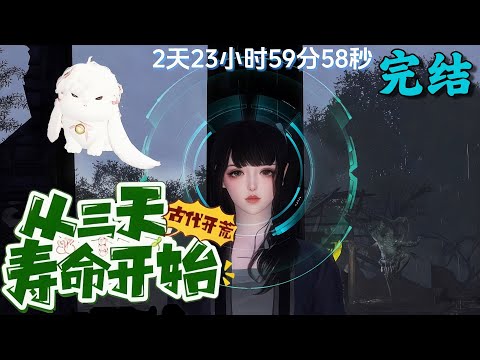 《古代开荒，从三天寿命开始》1~完结