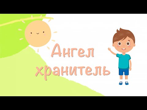 Ангел Хранитель - песни для малышей. На Иисуса уповаю Он моя скала