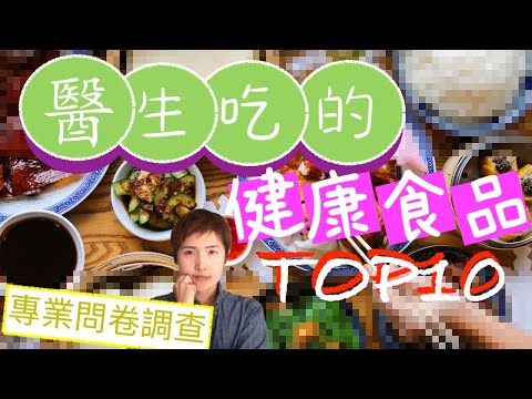 【大型問卷】醫生專項問卷調查 醫師吃的健康食品BEST10 最厲害的食物【血液順暢】【調節腸道菌群環境】【預防惡性腫瘤】【腸道免疫系統】