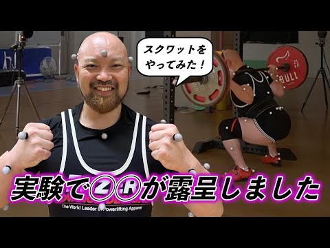 これは凄い！スクワットの三次元動画解析の実験に参加！ついでにベンチプレスの新フォームを試してきました！