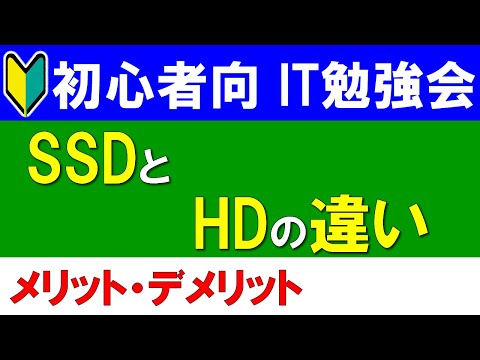 【初心者向けIT勉強会】SSDとHDの違い