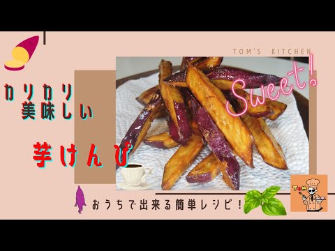 【おうちで簡単健康おやつ】カリッと美味しい【芋けんぴ】