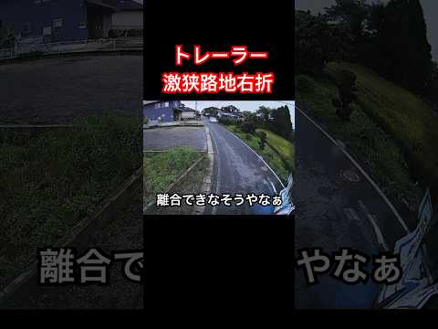 トレーラー激狭路地右折　その後離合困難神ドライバーに救われた映像　ドラレコ映像　#ドラレコ #トレーラー #トラック #trailer #truck