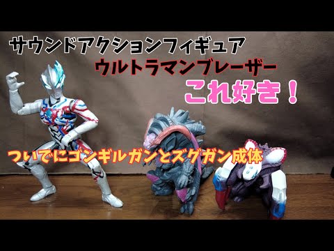 「サウンドアクションフィギュア ウルトラマンブレーザー」と「ゴンギルガン」「ズグガン成体ver.」花粉症で弱ってるけど遊ぶ。