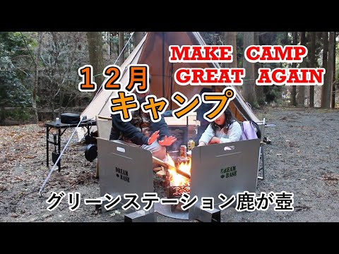 12月キャンプ～MAKE CAMP GREAT AGAIN～