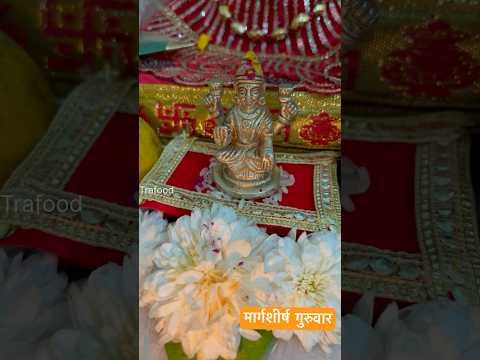 गुरुवार व्रत | मार्गशीर्ष गुरुवार पूजा | margashirsh guruvar puja | lakshmi puja #margashirsha #puja