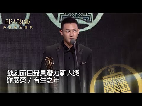 59金鐘 戲劇類｜戲劇節目最具潛力新人獎：謝展榮／有生之年