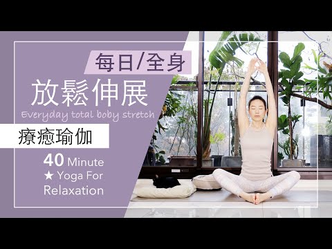 每日| 全身放鬆伸展 【療癒瑜伽】40分鐘 Yoga For Relaxation ★ #yoga  #放鬆 #養生 #健康 #yogateachertraining