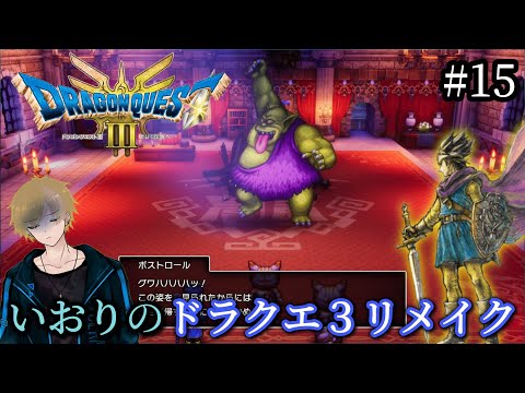 #15【DQ3】いおりのドラゴンクエスト3リメイク初見プレイ【ドラクエ3】