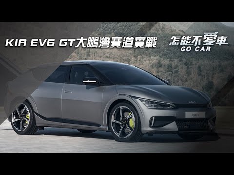 【怎能不愛車】KIA EV6 GT大鵬灣賽道實戰｜怎能不愛車