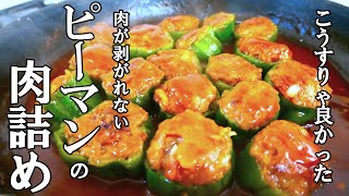 『しくじらないピーマンの肉詰め！』☆切り方変えるだけで成功する！味付けも簡単ピーマンの肉詰め☆