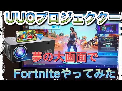 プロジェクターでFortniteは出来るのかやってみました。結果は•••。[UUOプロジェクター】