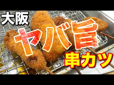 大阪グルメ巡り！新今宮の『てんぐ』で味わう本場串カツ