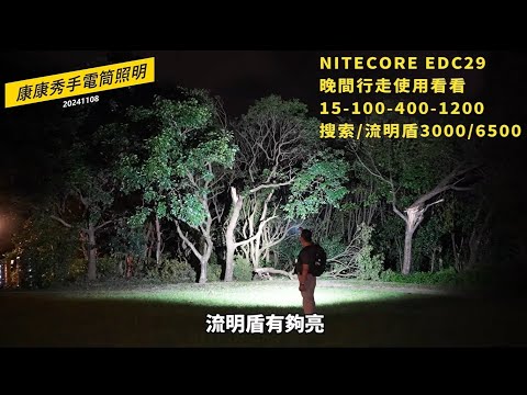 康康秀NITECORE20 2024新品 EDC29  值得購買的介紹  #EDC29  #旗艦級EDC