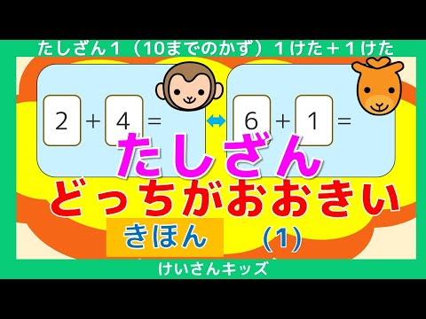 【たしざん】【どっちがおおきい 】きほん (1)　たしざんのこたえのかずが大きいのは、どっち？１けた＋１けた【幼児・子供向け さんすう知育動画】１０までのかず☆はじめてのたしざん　人気　おススメ