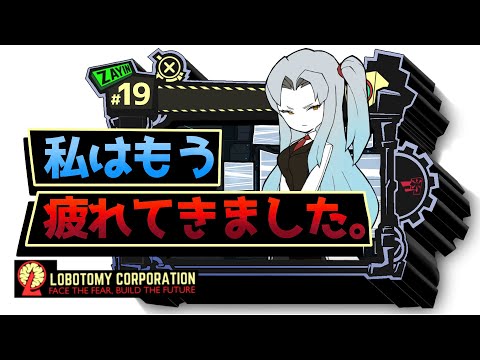 【lobotomy corporation ＃19】全然よくわからないけど割とガチ目に怒られてる【ロボトミー コーポレーション 実況】