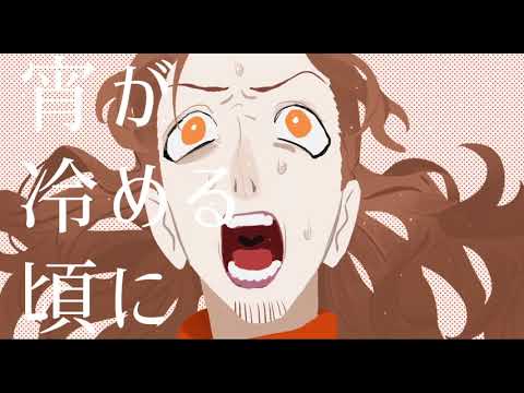 アイロニーナ / 煮ル果実　- 梓川 (cover)