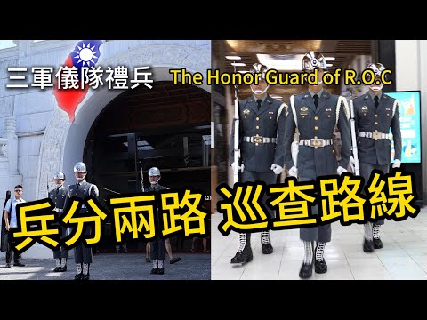 駐守在中正紀念堂「三軍儀隊」「禮兵」分兩路「戶外巡查」交接初體驗 忠孝東西兩路走九遍！