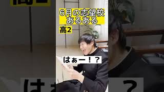 6月の志望校あるある【大学受験】