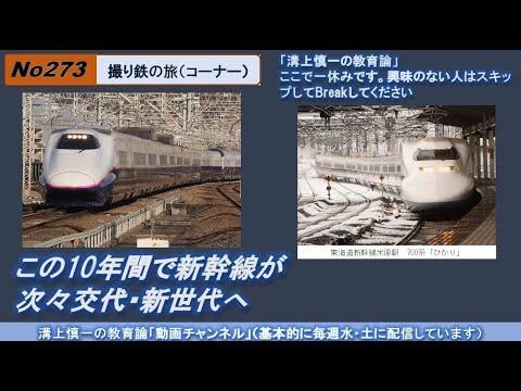 No273(撮り鉄の旅) この10年間で新幹線が次々交代・新世代へ