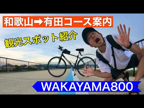 【WAKAYAMA800】和歌山～有田サイクリング コース案内｜観光スポット紹介