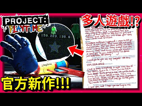 **PP官方新作** 最新消息!!! 多人版Poppy Playtime!? 隱藏信件!!! [Project: Playtime] (全字幕)