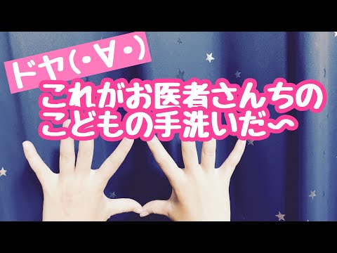 お医者さんちのこどもの手洗い【お歌で手洗い】感染予防/インフルエンザ対策