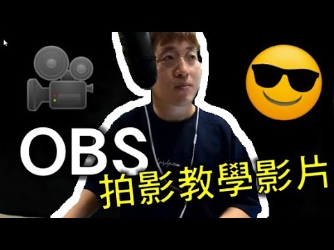 用OBS 錄製你的教學影片 (Description可直接睇Part 2都得)