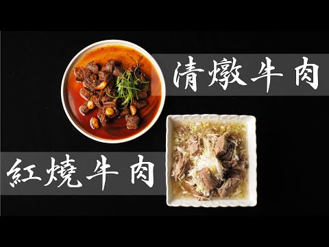 清燉牛肉和上海風紅燒牛肉｜祖傳鹽漬法的魅力 (stewed beef and Braised beef )