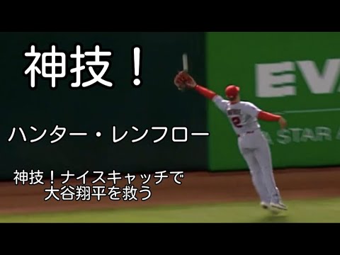 【必見！】ハンター・レンフロー 神技キャッチ！大谷翔平を救うファインプレー！