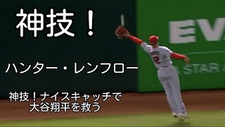 【必見！】ハンター・レンフロー 神技キャッチ！大谷翔平を救うファインプレー！