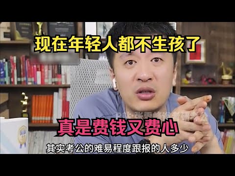 现在年轻人都不生孩了，真是费钱又费心