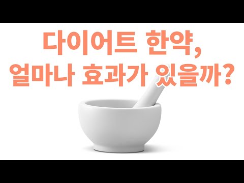 다이어트 한약 효과 있나요?? 한의사 트레이너가 알려주는 다이어트 한약의 효과