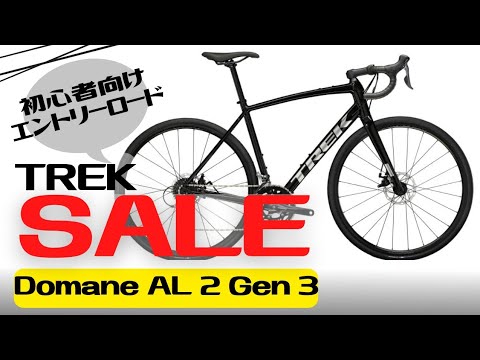 【SALE】初心者向けTREK Domane AL 2 Gen 3が値下げされてるぞ！【ロードバイク紹介】