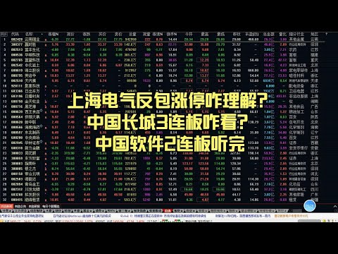 上海电气反包涨停咋理解？中国长城3连板咋看？中国软件2连板听完